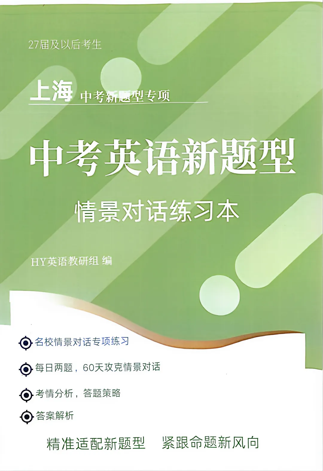 资料帖-2027届上海HY新课改中考英语新题型情景对话练习本 163页-第1张图片-四季读书网