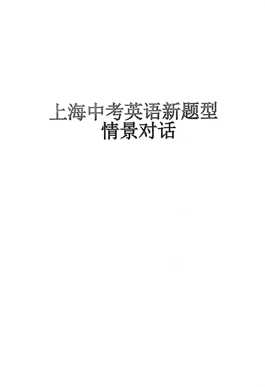 资料帖-2027届上海HY新课改中考英语新题型情景对话练习本 163页-第2张图片-四季读书网