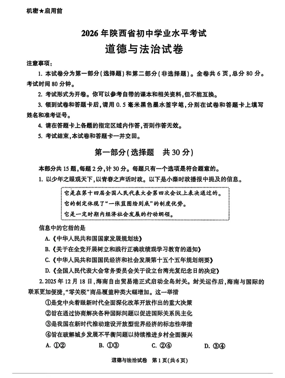 2026陕西省中考化学、道法真题+答案-第1张图片-四季读书网