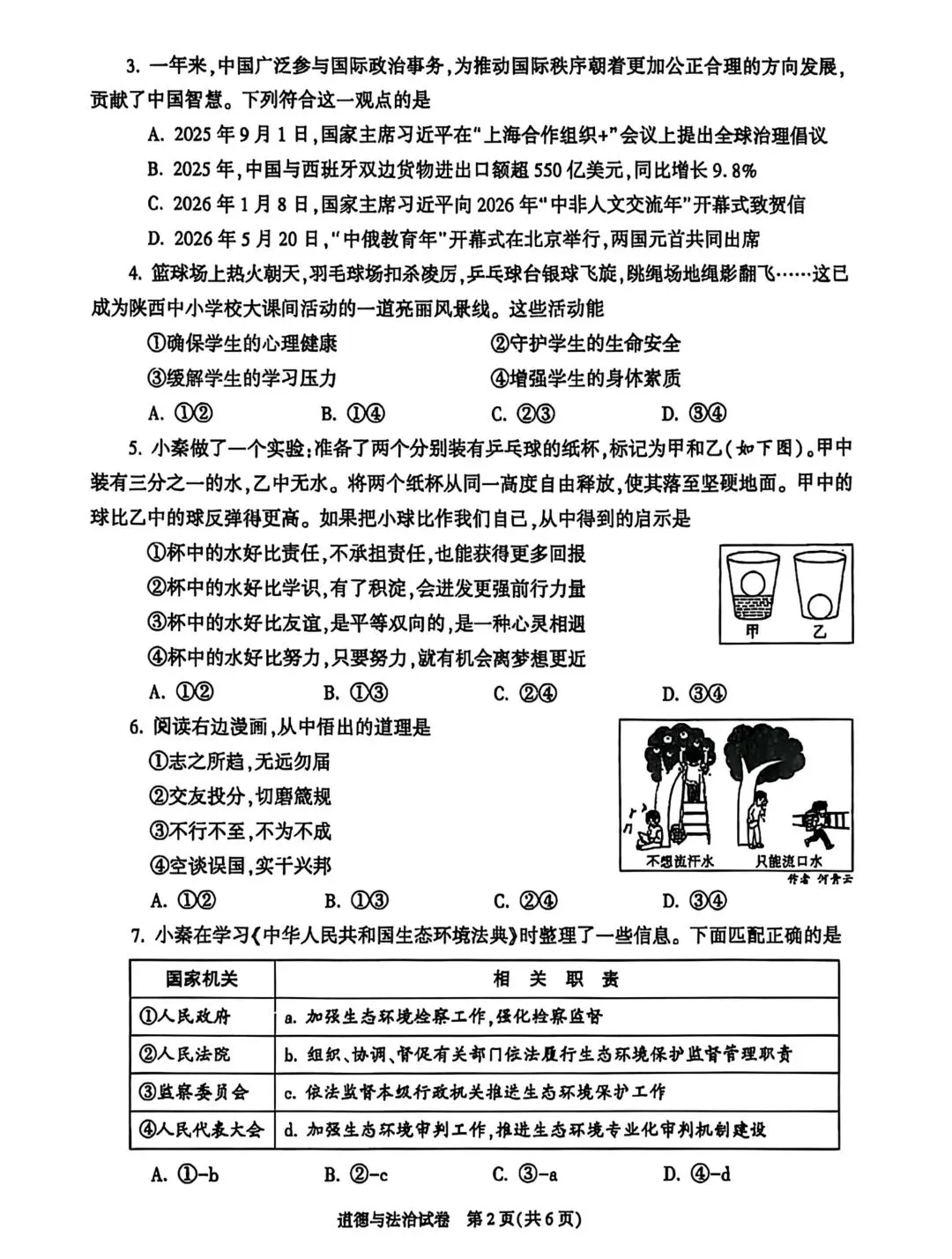 2026陕西省中考化学、道法真题+答案-第2张图片-四季读书网