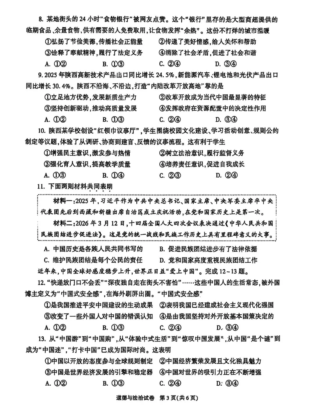 2026陕西省中考化学、道法真题+答案-第3张图片-四季读书网