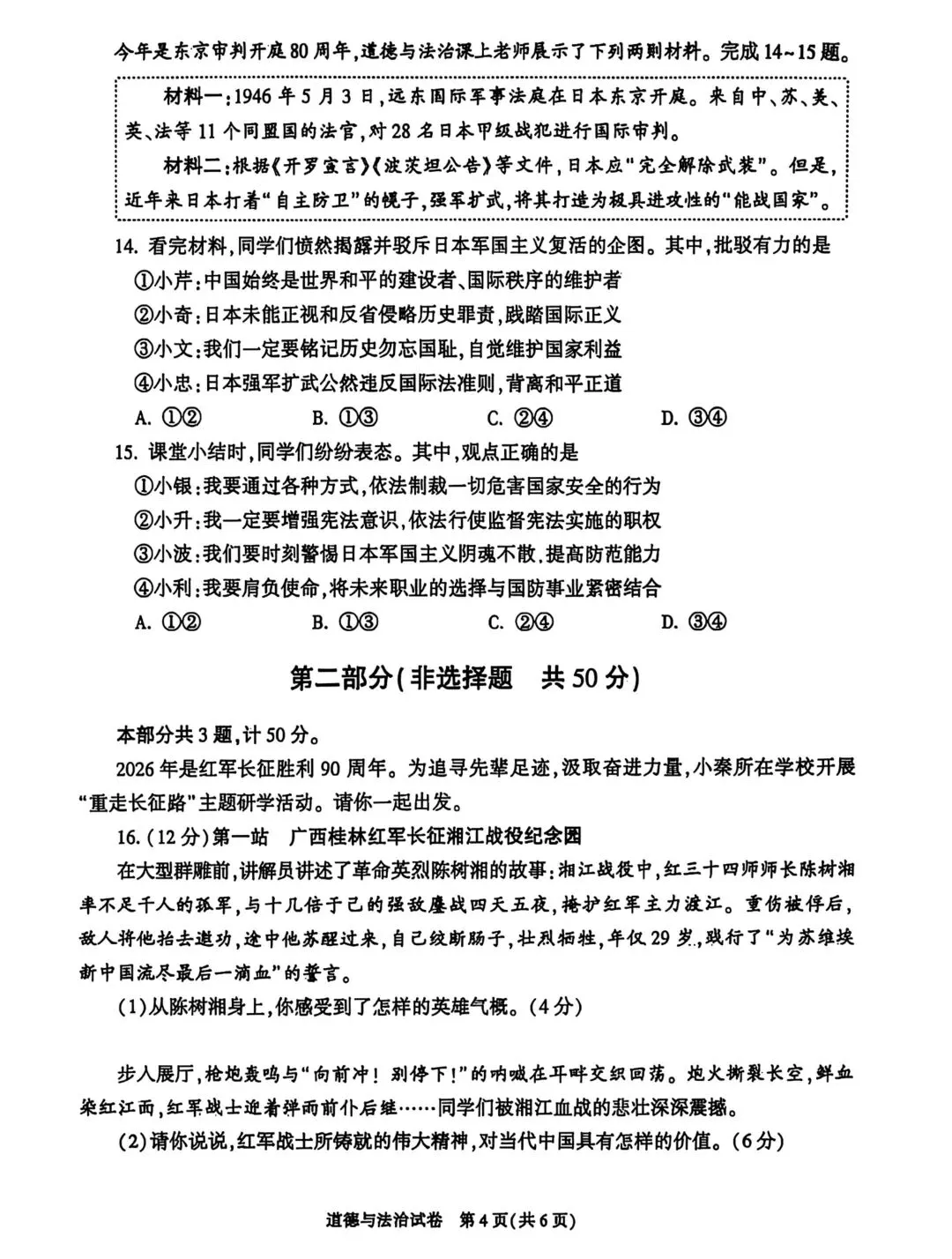 2026陕西省中考化学、道法真题+答案-第4张图片-四季读书网