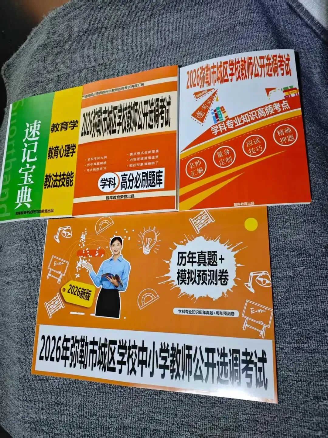2026弥勒教师选调真题及预测卷-第1张图片-四季读书网
