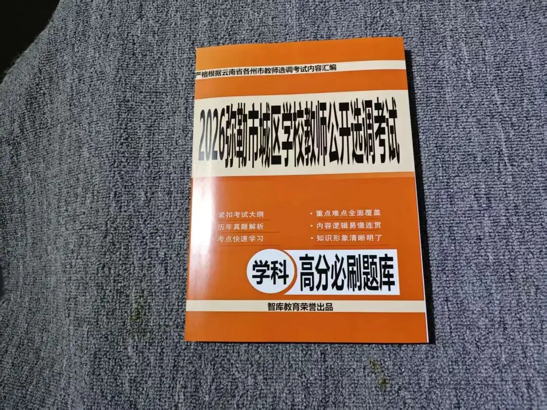 2026弥勒教师选调真题及预测卷-第5张图片-四季读书网