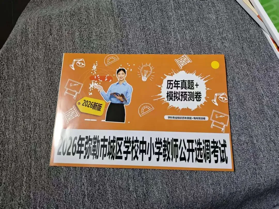 2026弥勒教师选调真题及预测卷-第6张图片-四季读书网