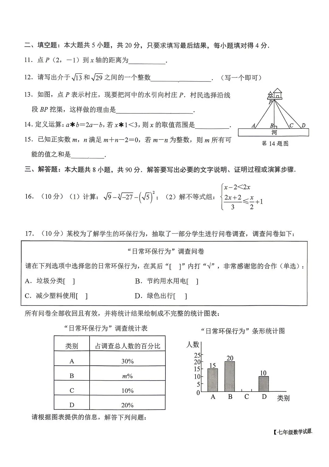 德州天衢新区七下数学期末试卷-第3张图片-四季读书网