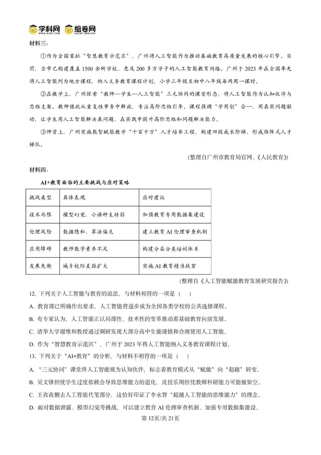 精品解析:2026年广东广州市增城区中考二模语文试题(解析版)-第14张图片-四季读书网
