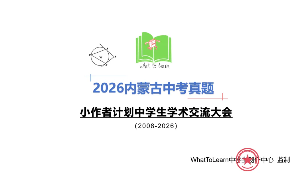 解析+学生卷2026年内蒙古中考各科真题及答案-第3张图片-四季读书网