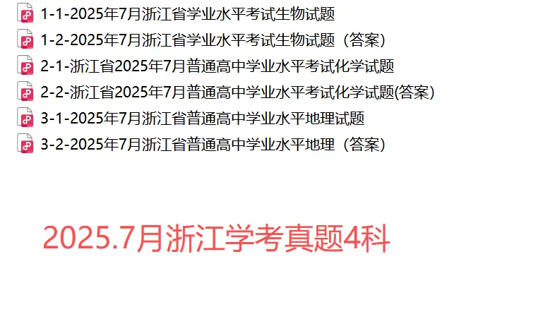 【浙江学考冲刺】25.7月浙江学考数学真题答案(收藏+必做0628)!-第23张图片-四季读书网