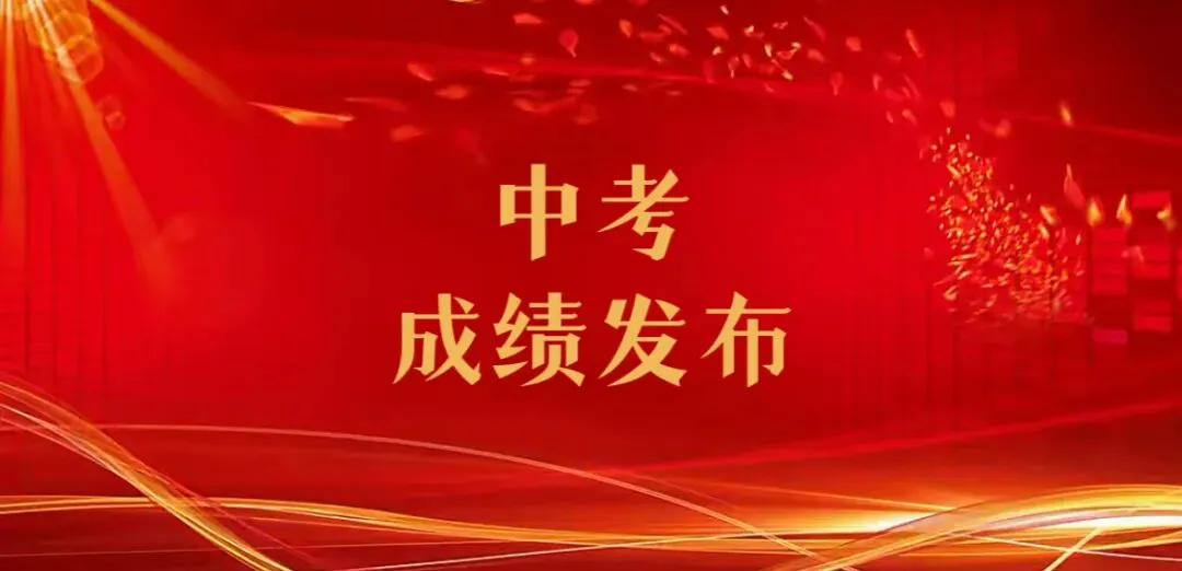 2026 慈溪中考录取分数线官宣了-第1张图片-四季读书网 2026 慈溪中考录取分数线官宣了-第1张图片-四季读书网