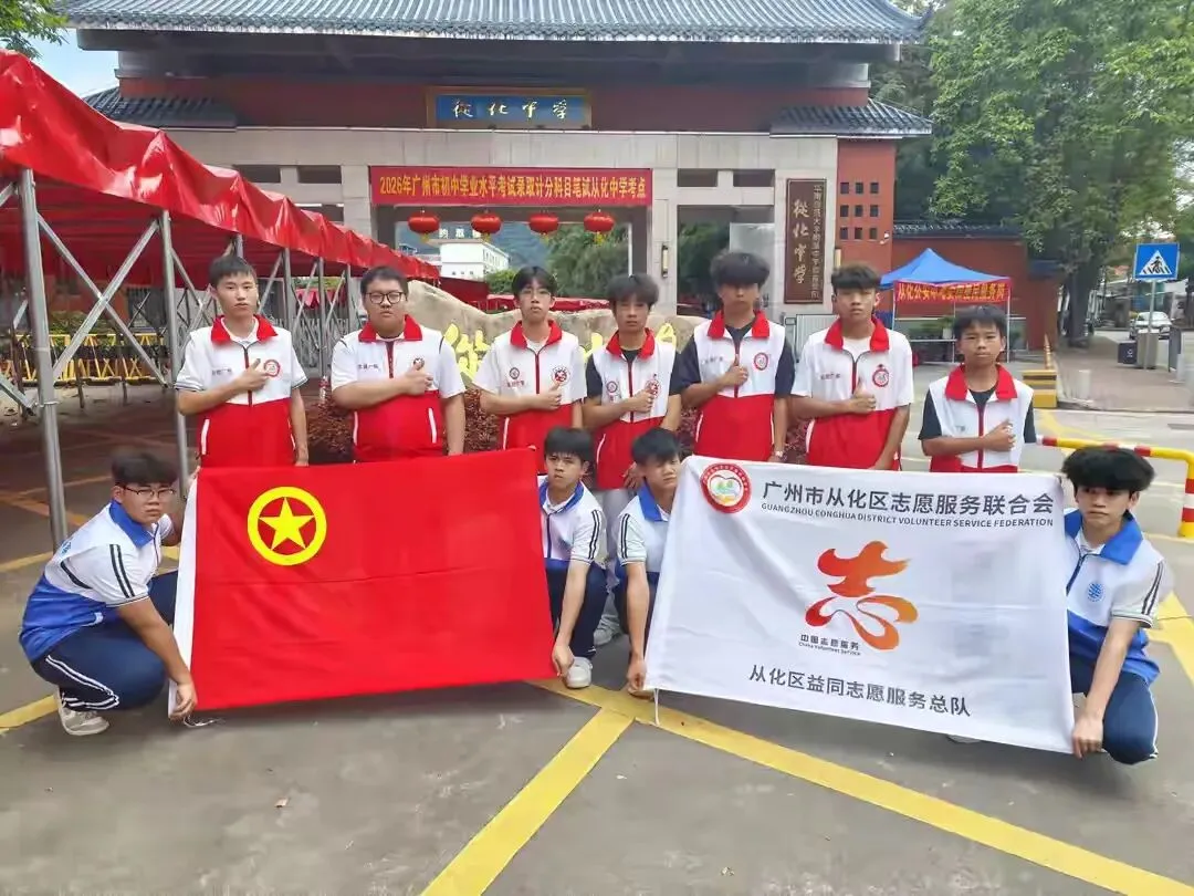 为梦护航!从化志愿红为中考考生暖心赋能-第1张图片-四季读书网 为梦护航!从化志愿红为中考考生暖心赋能-第1张图片-四季读书网