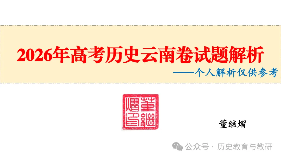 (第238期)【高考历史真题】2026年云南省高考历史试题-第5张图片-四季读书网