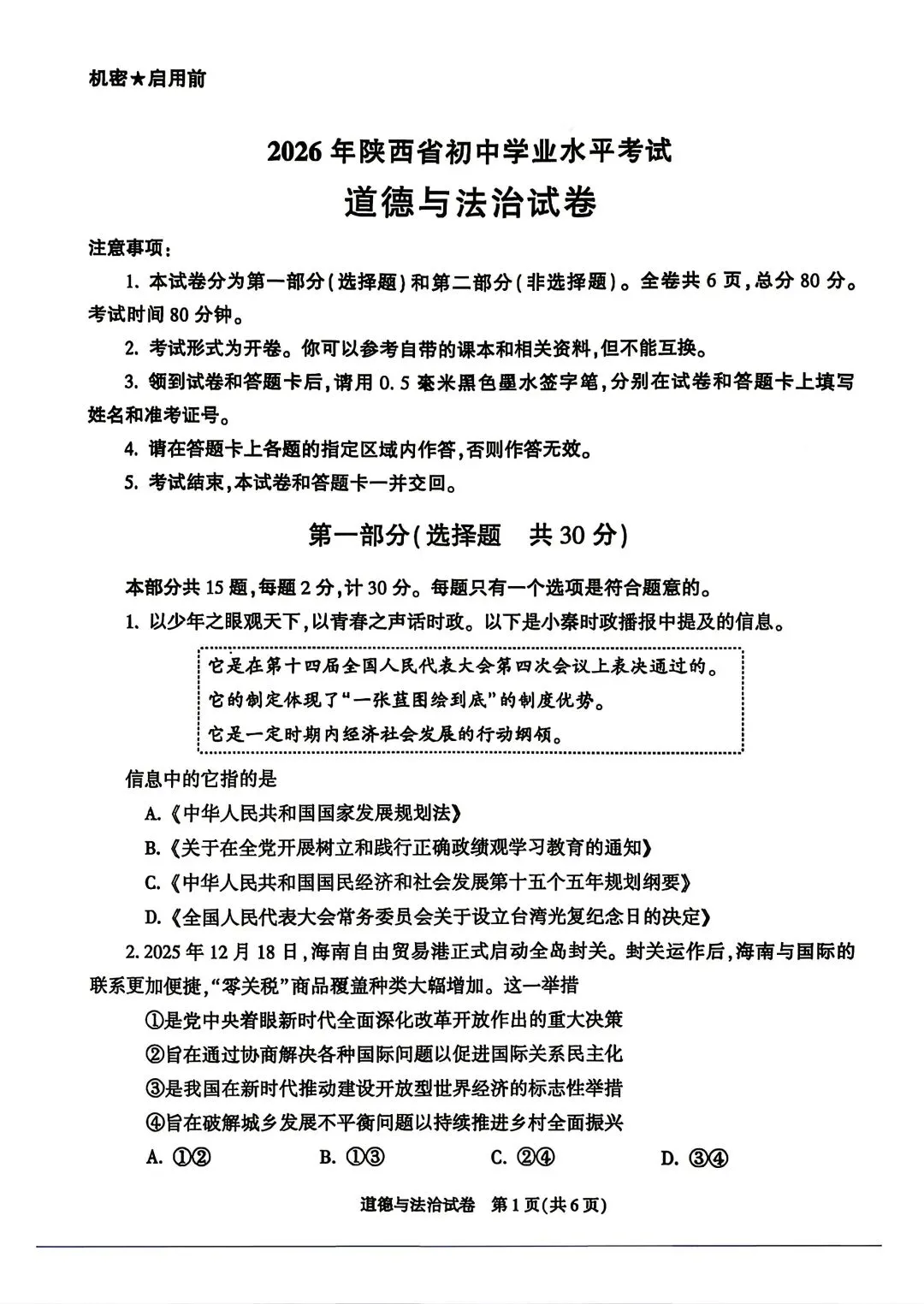 陕西省 2026 年中考道法真题(含答案)-第1张图片-四季读书网
