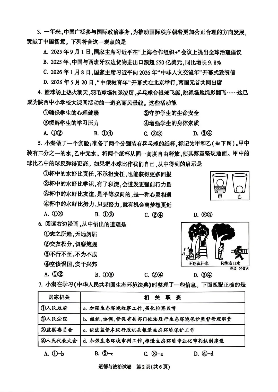 陕西省 2026 年中考道法真题(含答案)-第2张图片-四季读书网