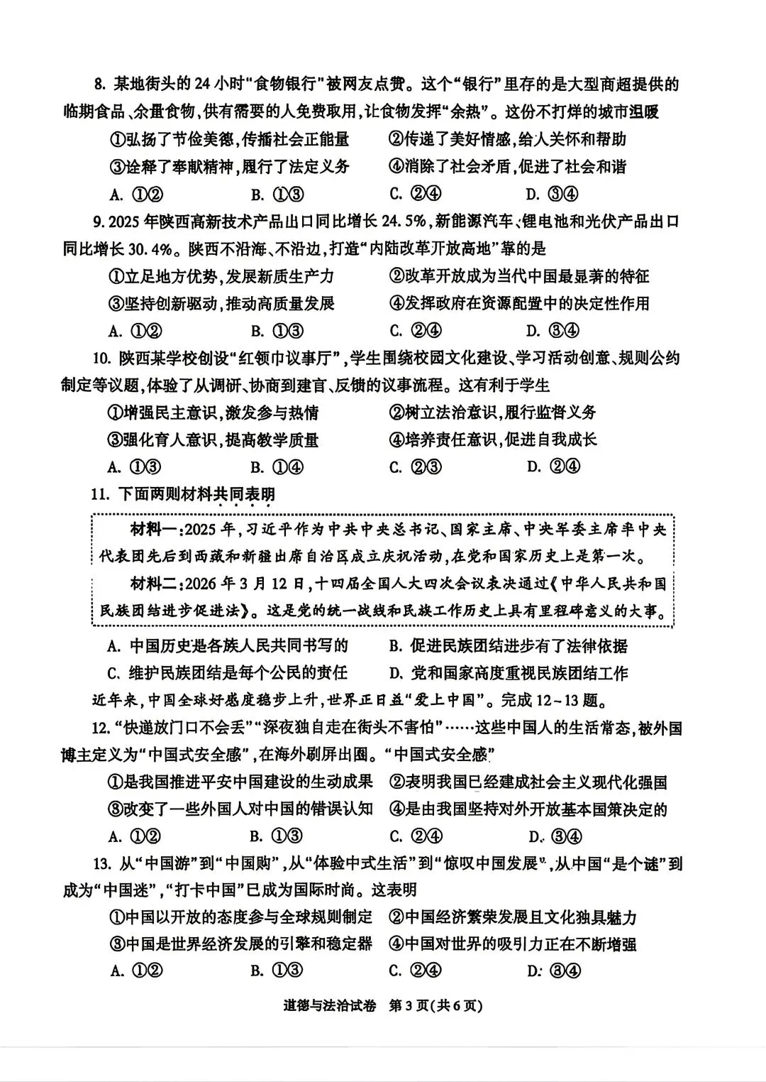 陕西省 2026 年中考道法真题(含答案)-第3张图片-四季读书网