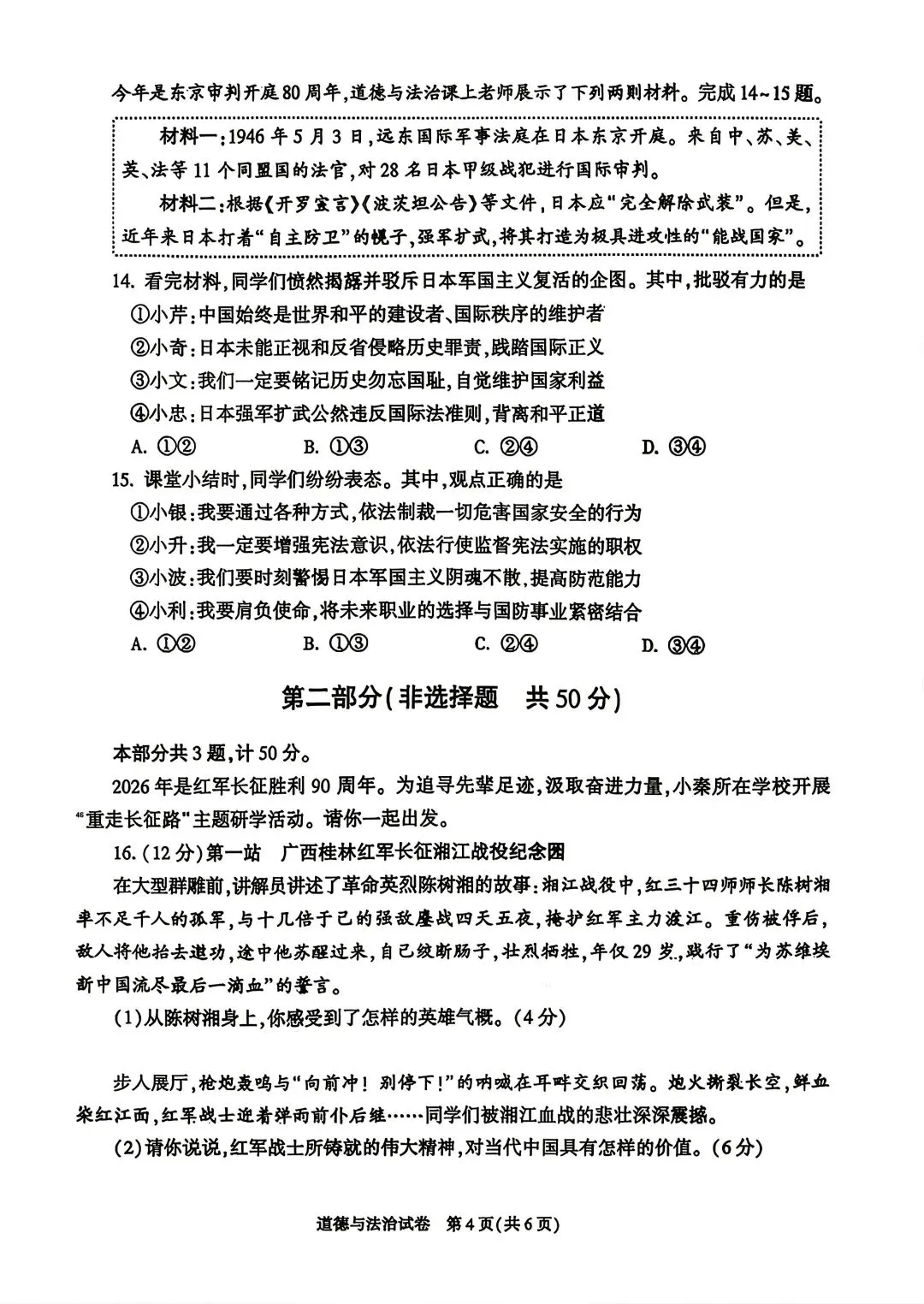 陕西省 2026 年中考道法真题(含答案)-第4张图片-四季读书网