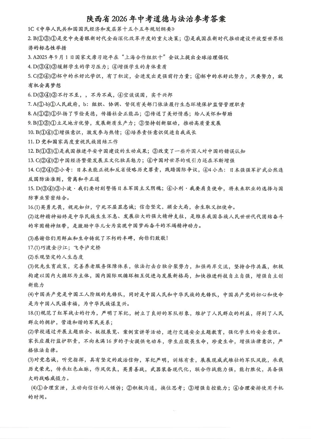 陕西省 2026 年中考道法真题(含答案)-第8张图片-四季读书网