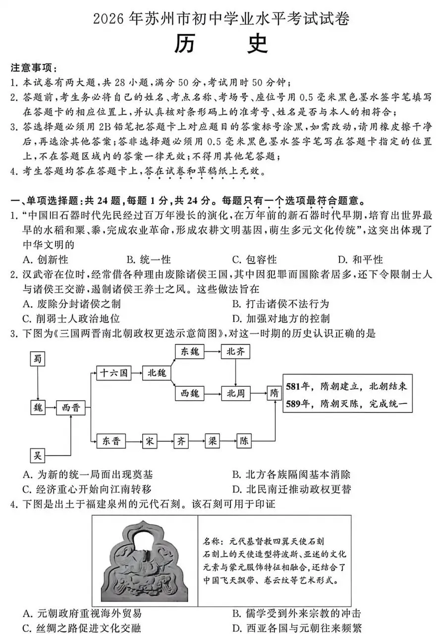 江苏省苏州市历史中考试题2026你会做吗-第1张图片-四季读书网