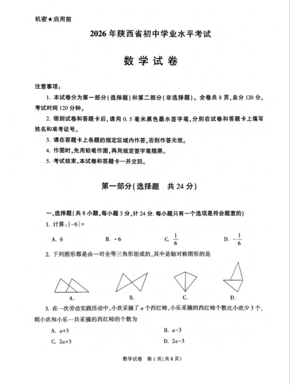 2026陕西中考数学试题(含解析)-第1张图片-四季读书网