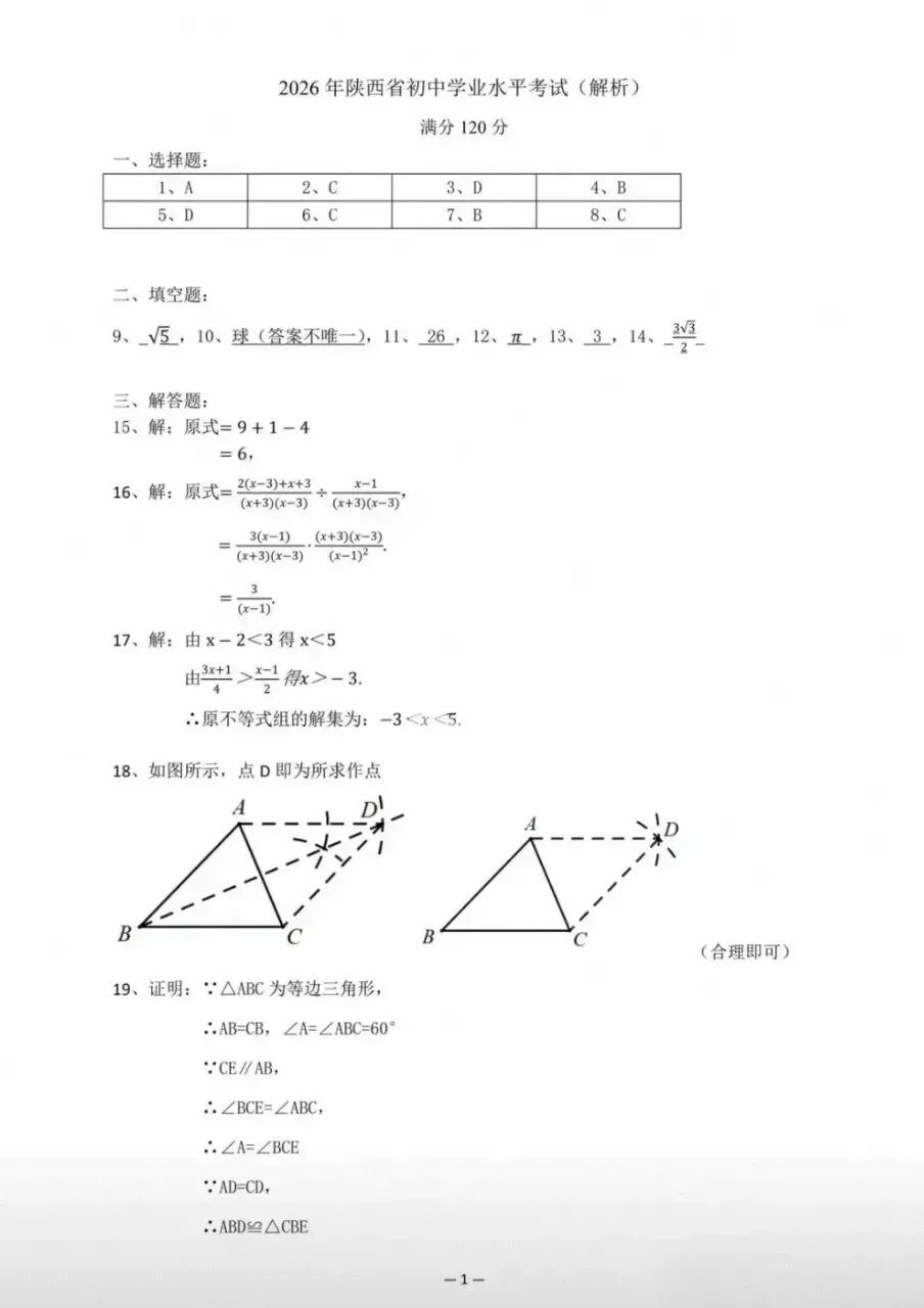 2026陕西中考数学试题(含解析)-第9张图片-四季读书网