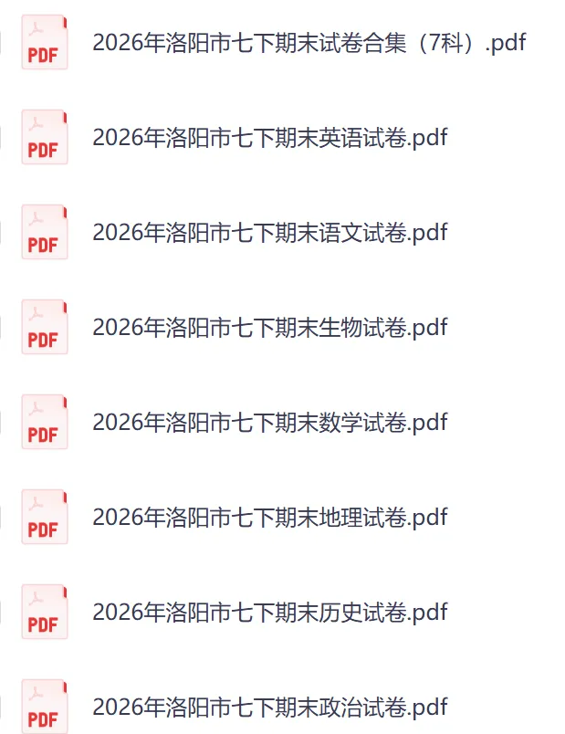 【七下期末】2026年洛阳市七下期末试卷及答案(全科)-第1张图片-四季读书网