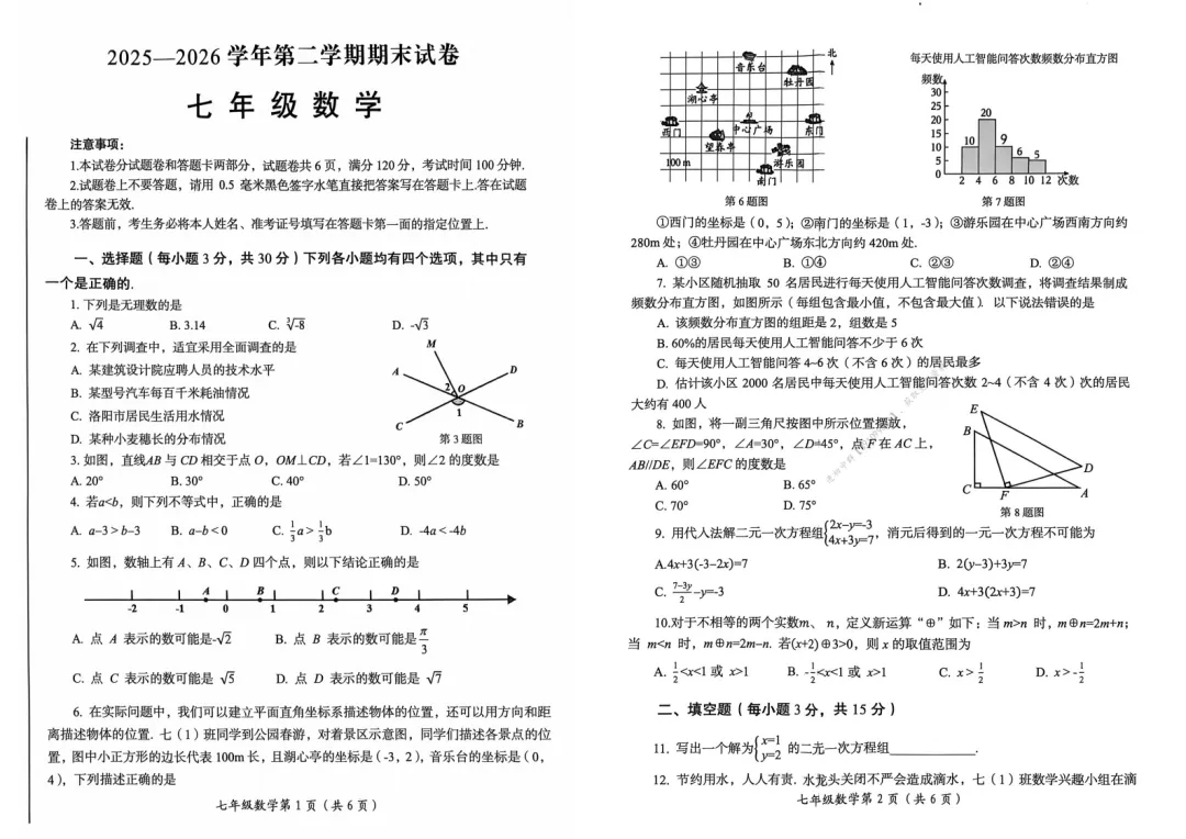 【七下期末】2026年洛阳市七下期末试卷及答案(全科)-第5张图片-四季读书网