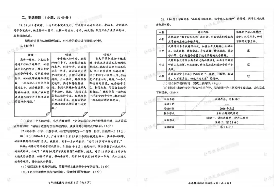 【七下期末】2026年洛阳市七下期末试卷及答案(全科)-第14张图片-四季读书网