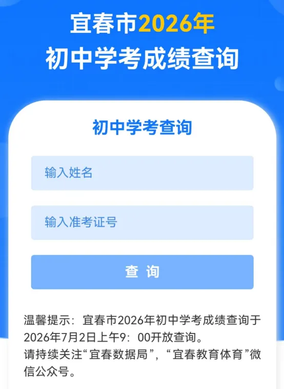 宜春市2026年初中学考(中考)成绩公布时间确定(附查询方式)-第14张图片-四季读书网