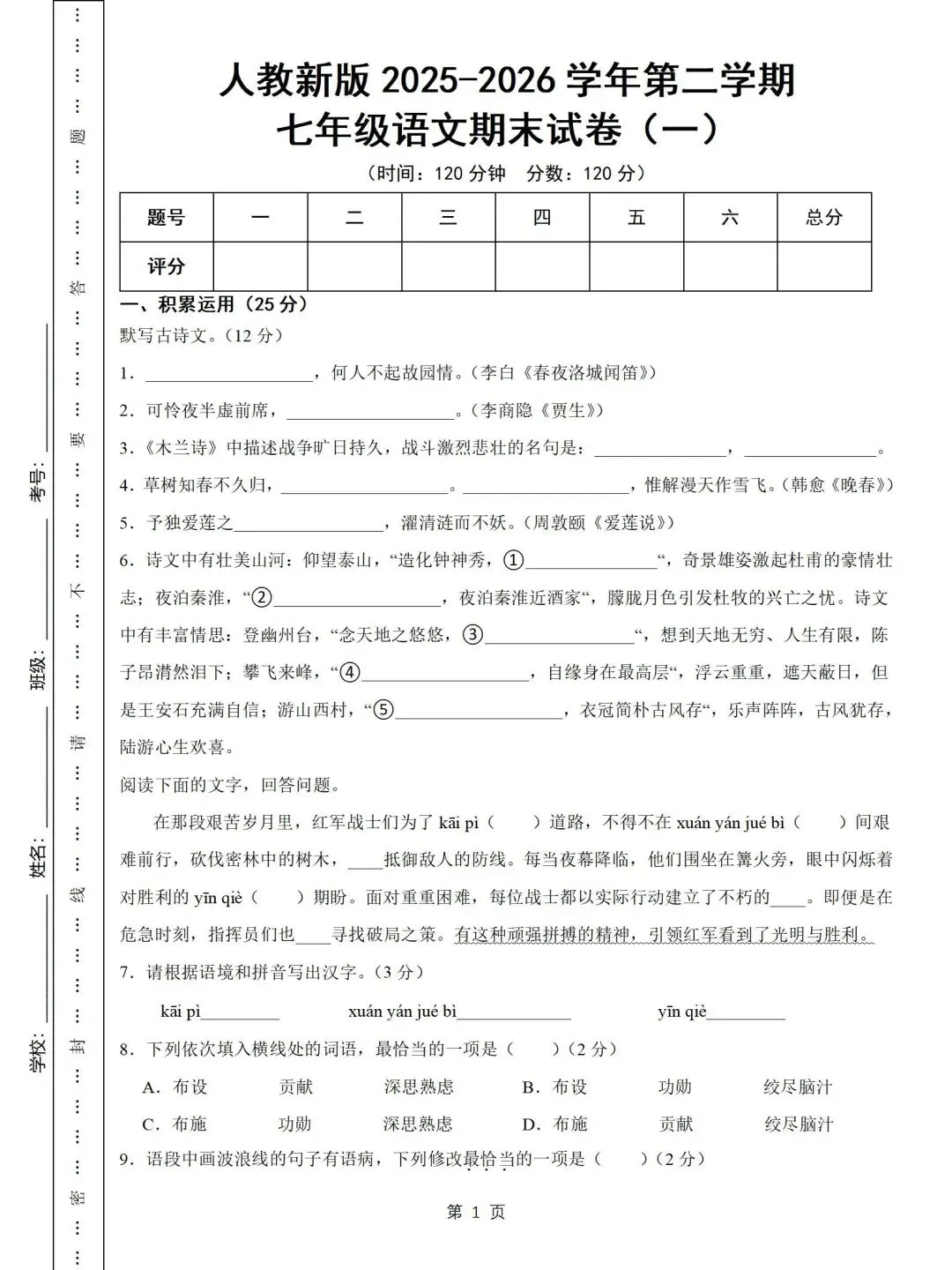 人教新版七年级下册语文期末试卷及参考答案-第1张图片-四季读书网