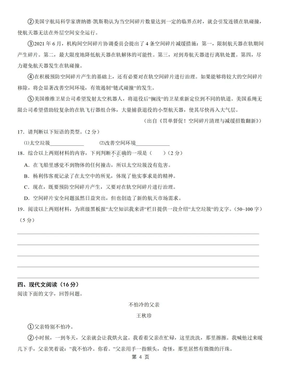 人教新版七年级下册语文期末试卷及参考答案-第4张图片-四季读书网