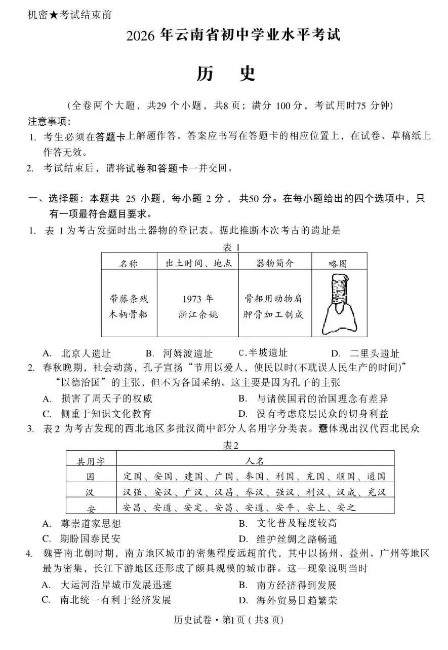 2026年云南省中考历史试卷-第2张图片-四季读书网 2026年云南省中考历史试卷-第2张图片-四季读书网