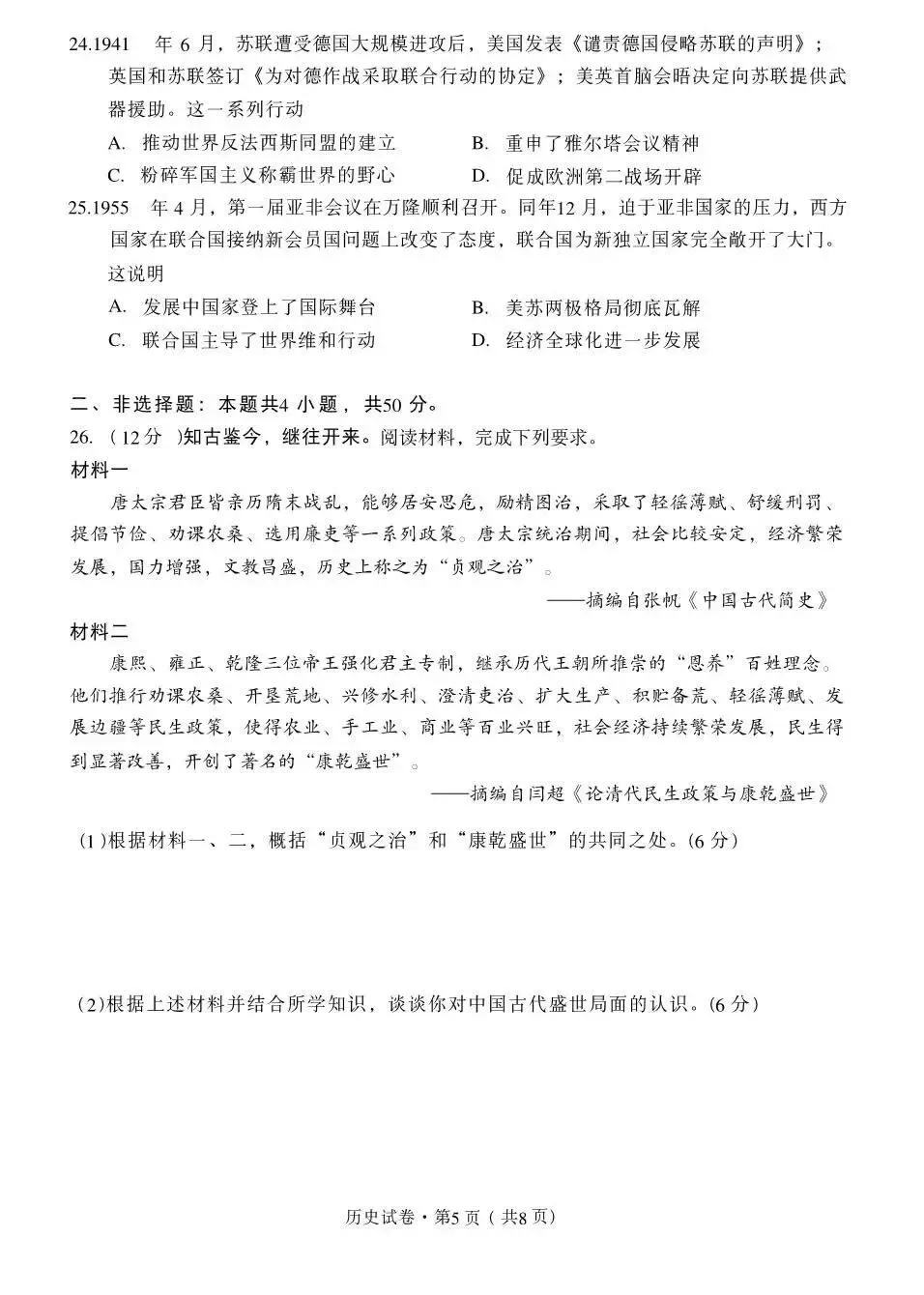 2026年云南省中考历史试卷-第6张图片-四季读书网 2026年云南省中考历史试卷-第6张图片-四季读书网