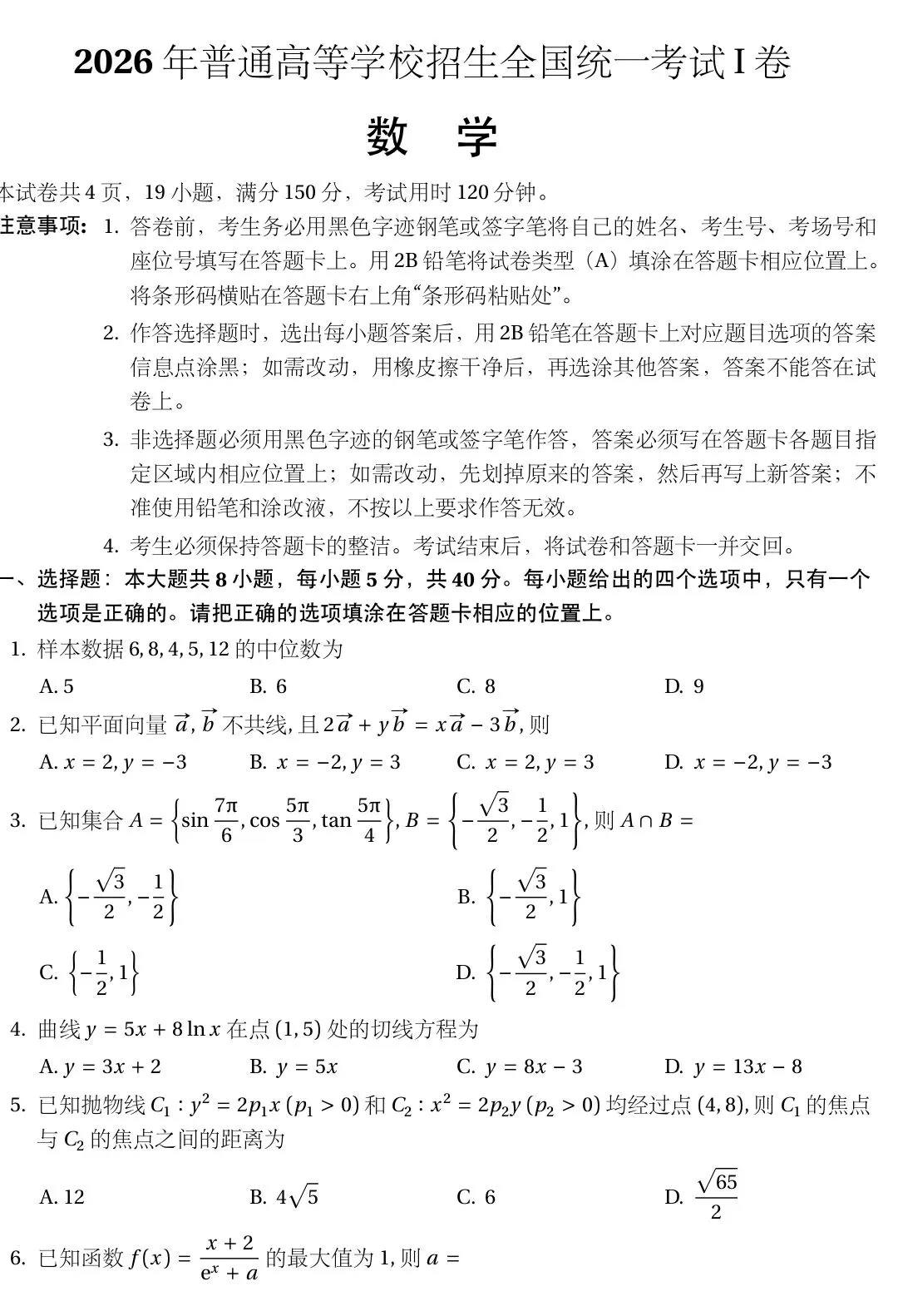 2026年全国高考数学I卷试卷-第1张图片-四季读书网