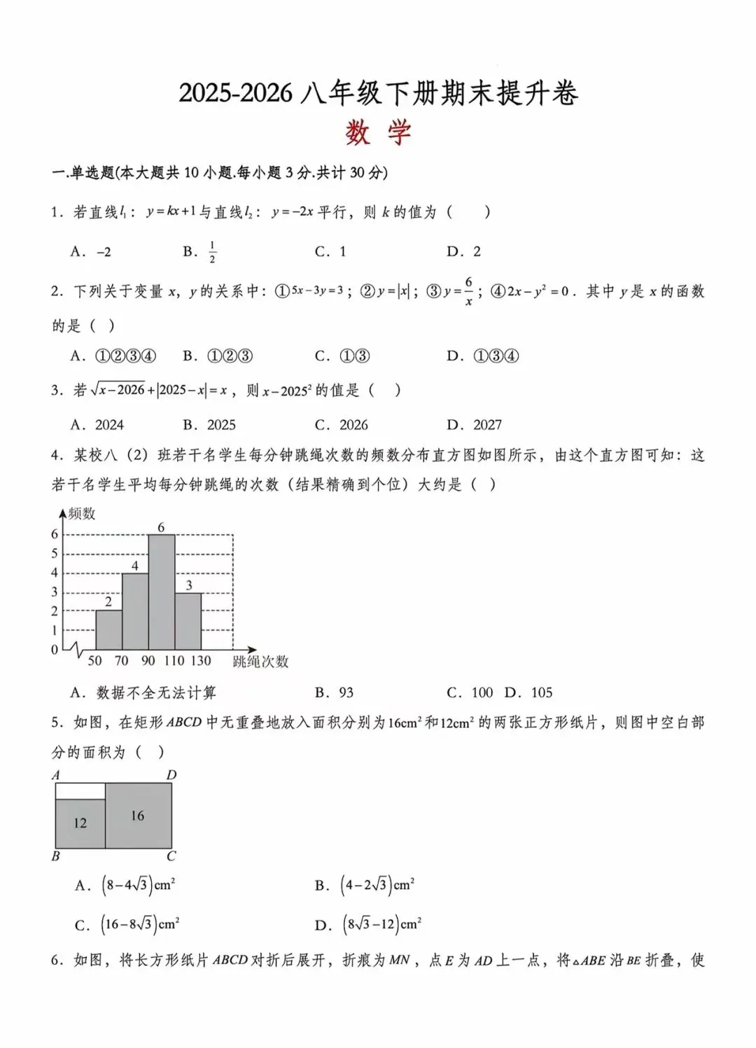 2026年新八年级下册数学期末提升试卷-第1张图片-四季读书网