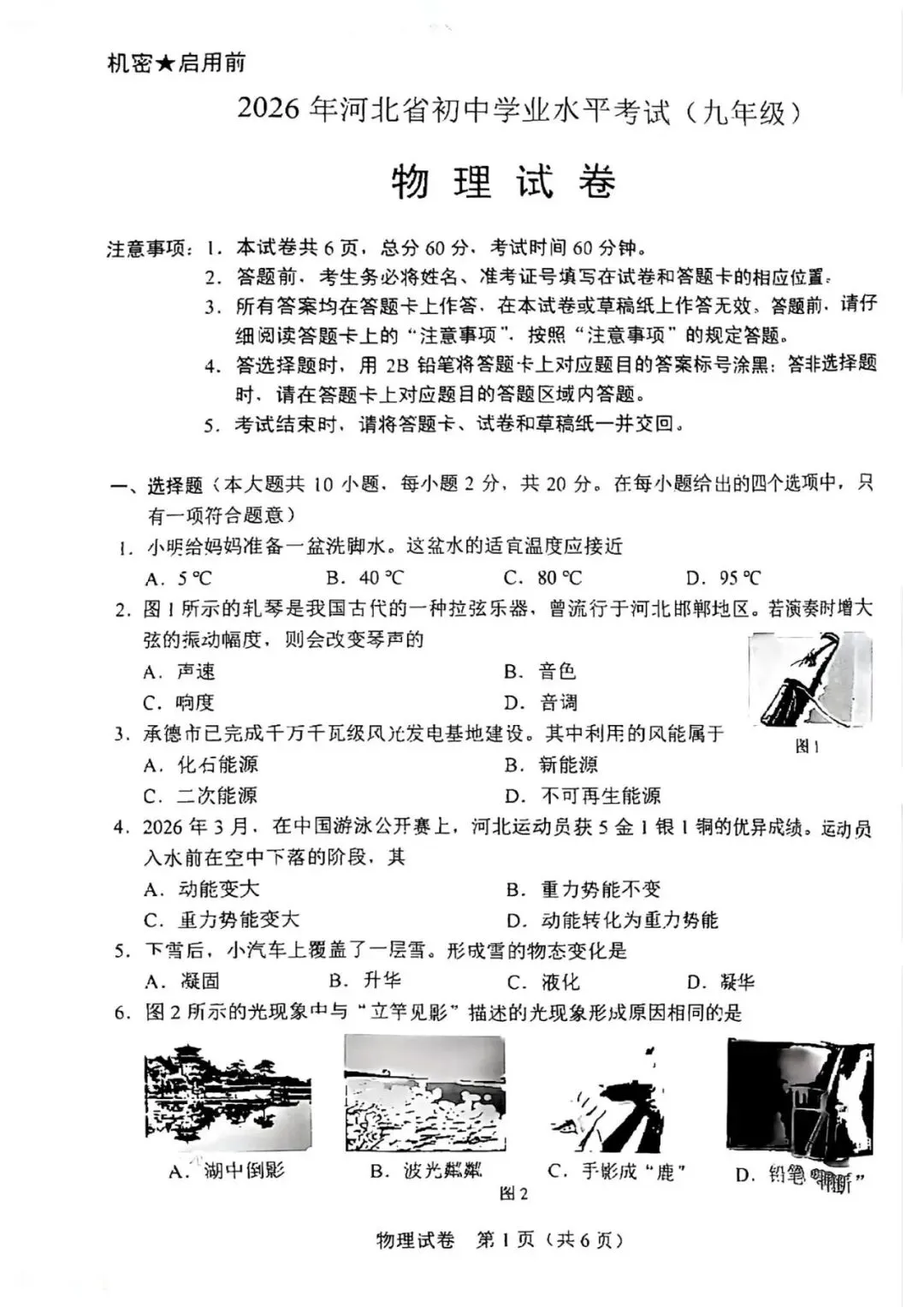 【中考真题】2026年河北省中考物理试卷-第10张图片-四季读书网 【中考真题】2026年河北省中考物理试卷-第10张图片-四季读书网