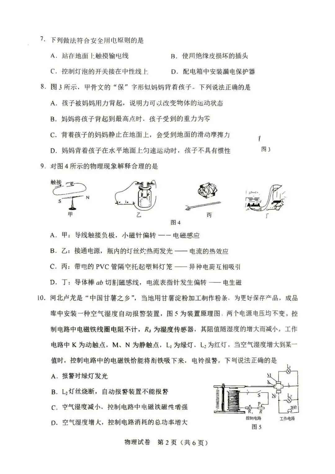 【中考真题】2026年河北省中考物理试卷-第11张图片-四季读书网 【中考真题】2026年河北省中考物理试卷-第11张图片-四季读书网