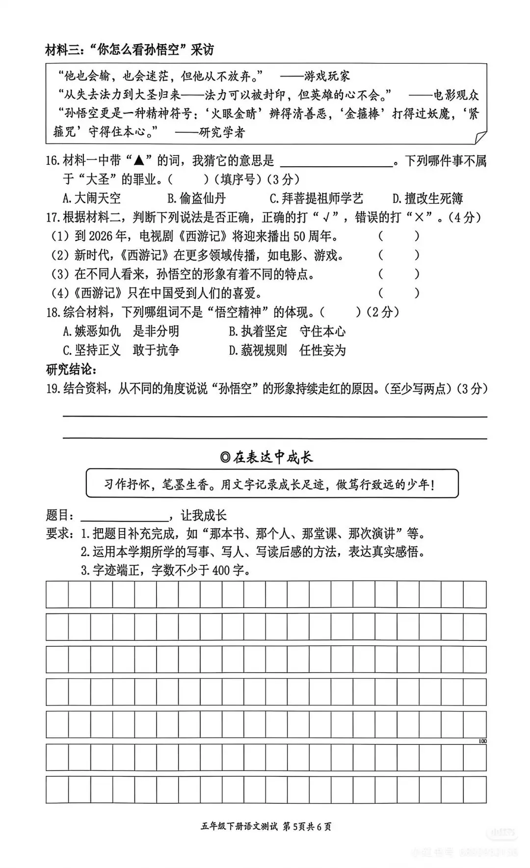 这份试卷挺好‖五年级下册语文期末素养测试卷(附参考答案与作文范例)-第6张图片-四季读书网