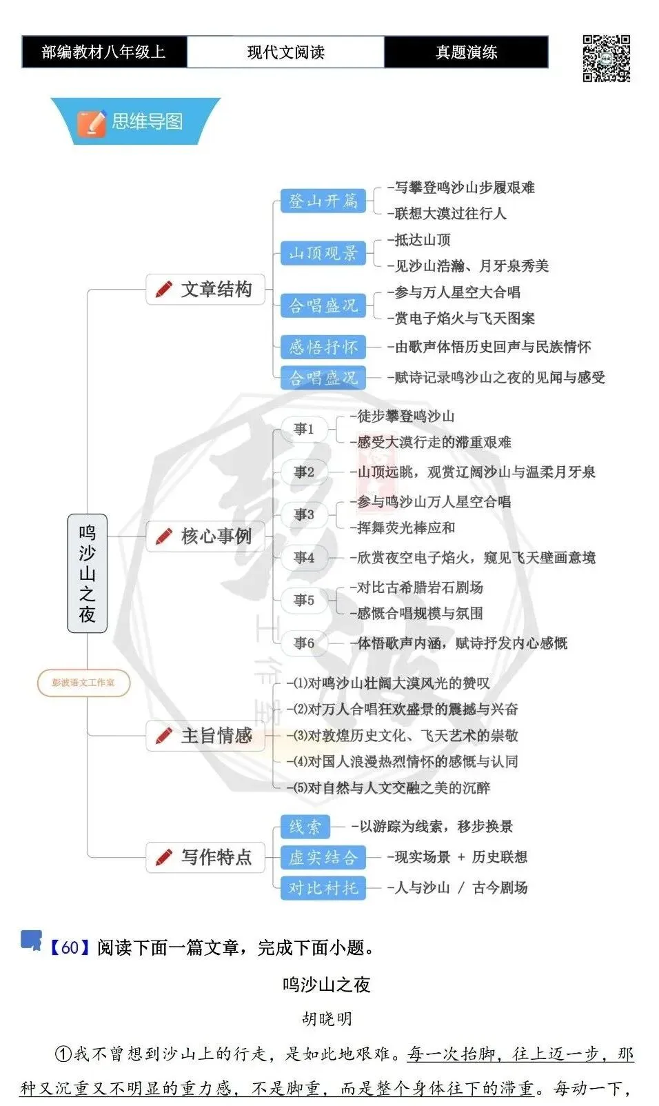 【现代文阅读-真题演练】八年级上-60-鸣沙山之夜-思维导图+试题精析-第5张图片-四季读书网
