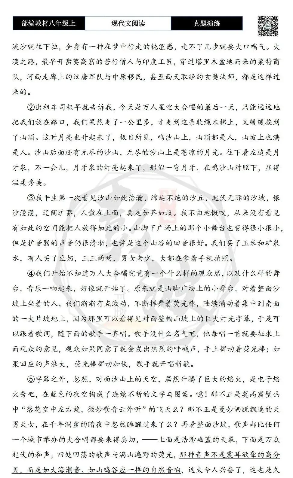 【现代文阅读-真题演练】八年级上-60-鸣沙山之夜-思维导图+试题精析-第6张图片-四季读书网