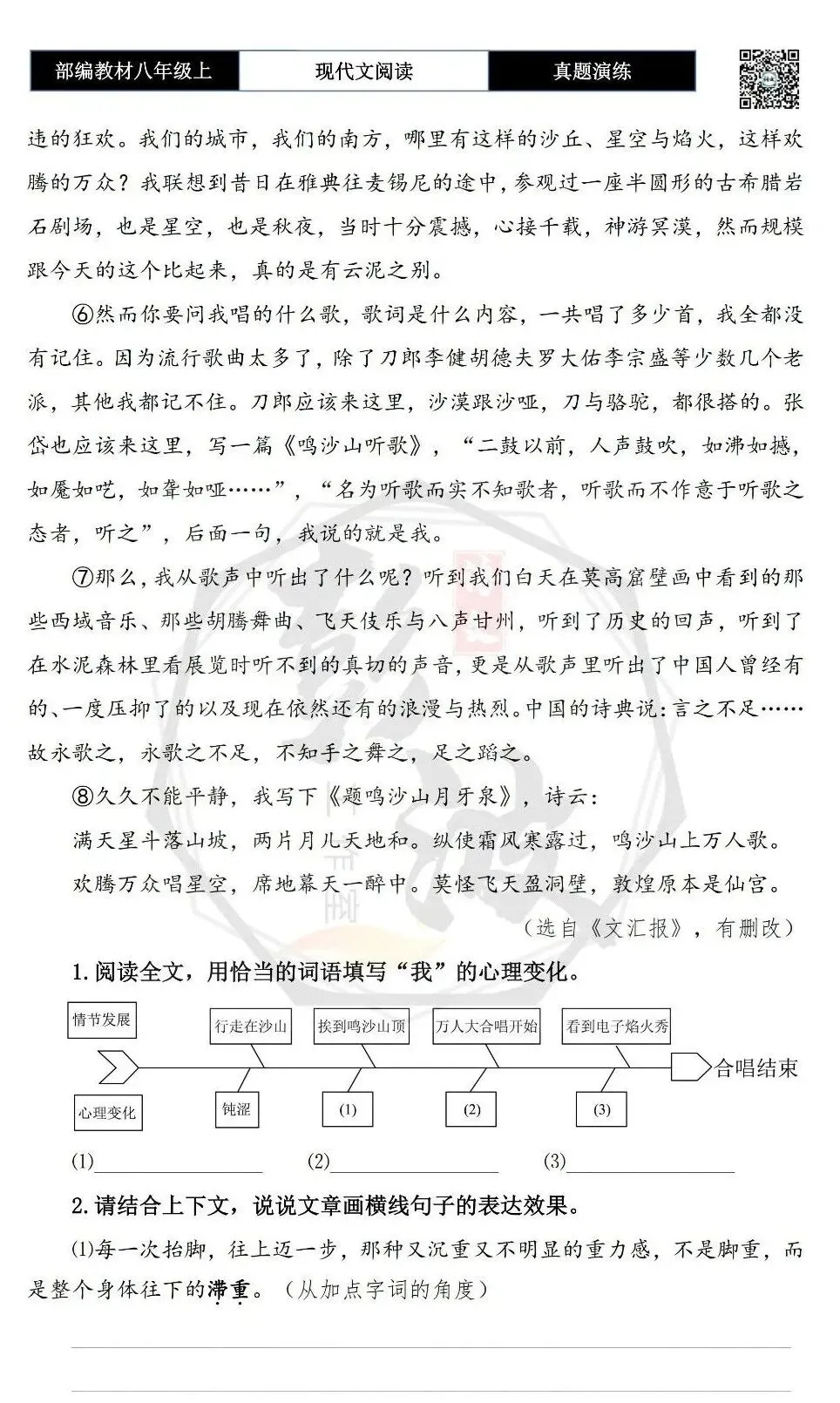 【现代文阅读-真题演练】八年级上-60-鸣沙山之夜-思维导图+试题精析-第7张图片-四季读书网