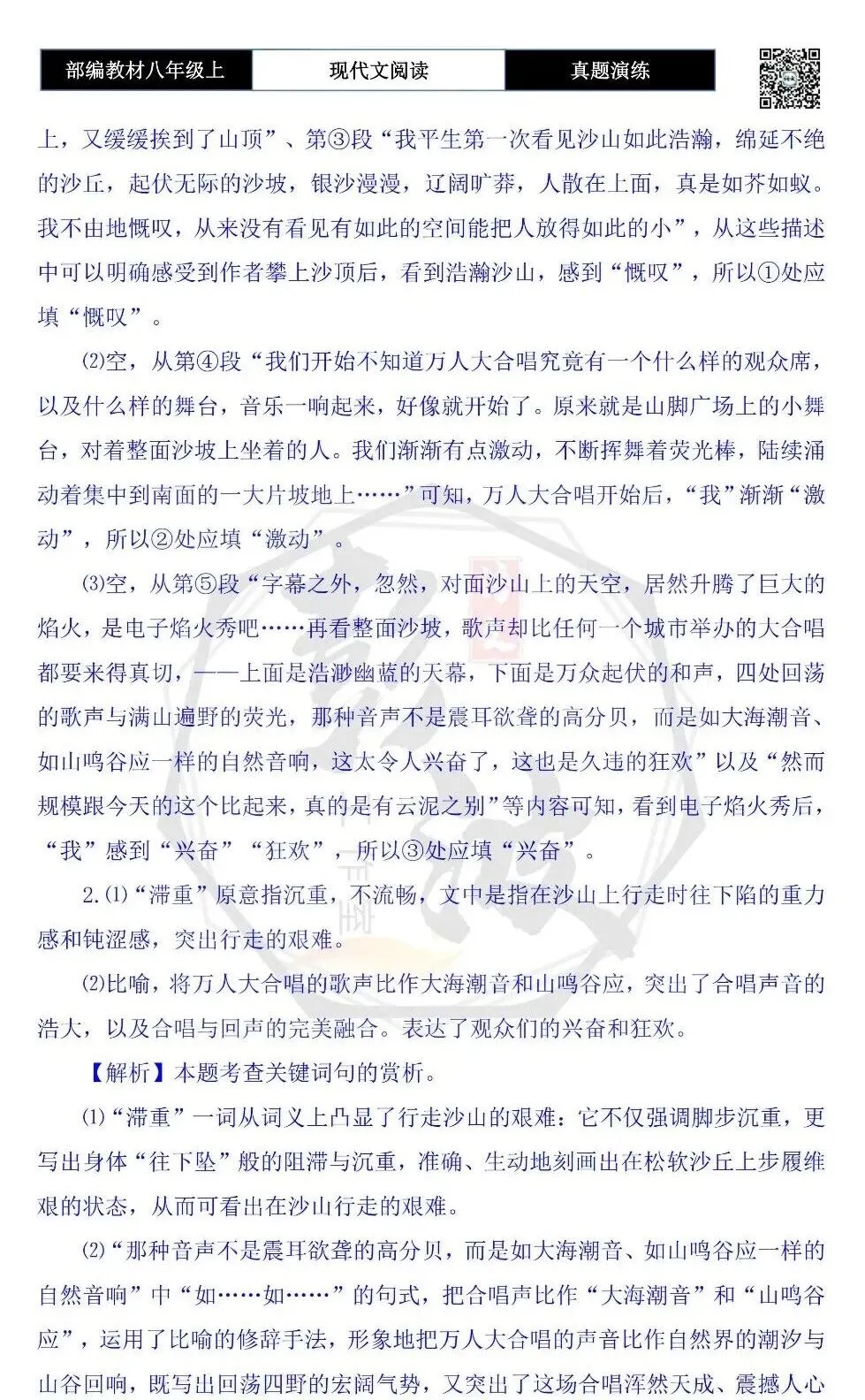 【现代文阅读-真题演练】八年级上-60-鸣沙山之夜-思维导图+试题精析-第9张图片-四季读书网