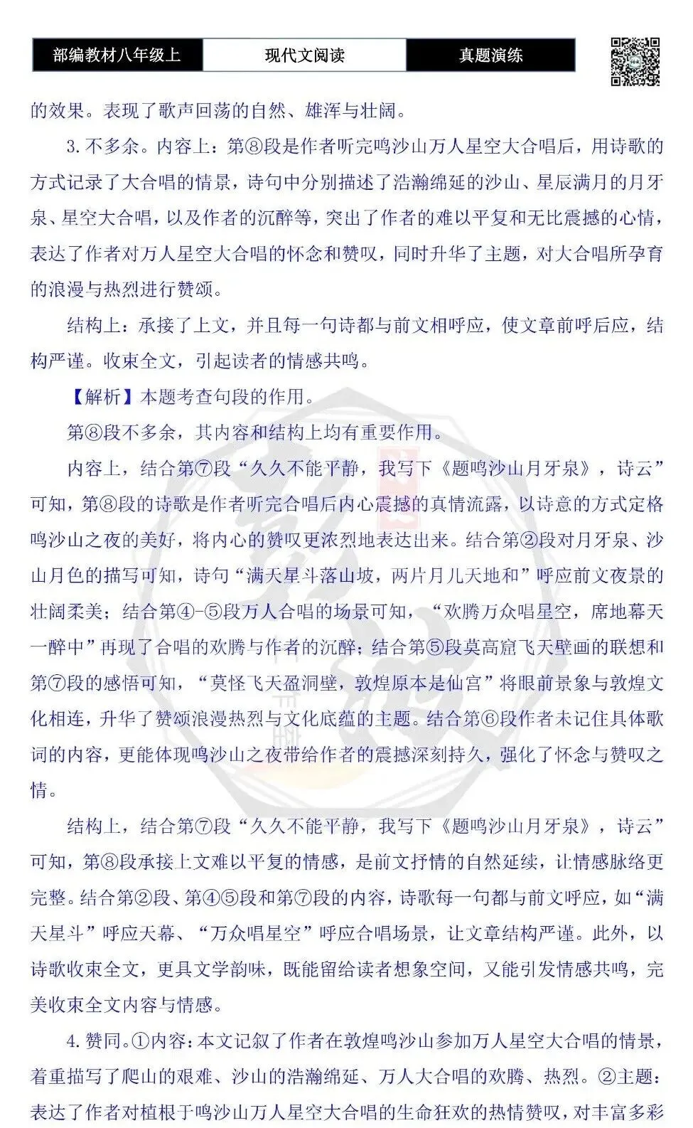 【现代文阅读-真题演练】八年级上-60-鸣沙山之夜-思维导图+试题精析-第10张图片-四季读书网