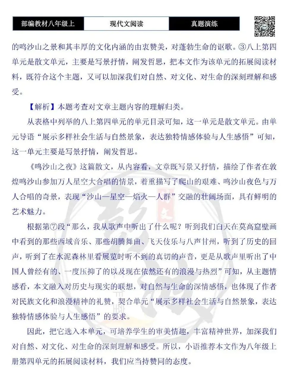 【现代文阅读-真题演练】八年级上-60-鸣沙山之夜-思维导图+试题精析-第11张图片-四季读书网