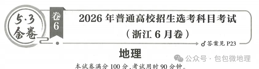 2026年浙江6月高考地理真题及答案-第4张图片-四季读书网