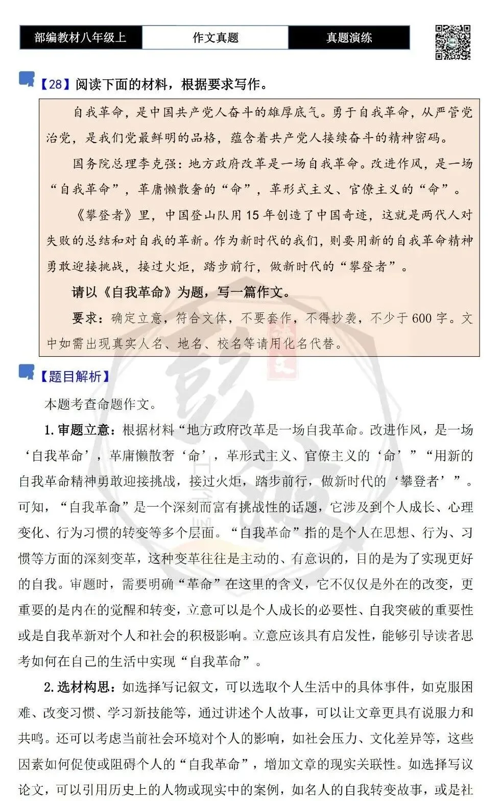 【作文-真题演练】八年级上-28-自我革命+解析+范文批注指导-第5张图片-四季读书网