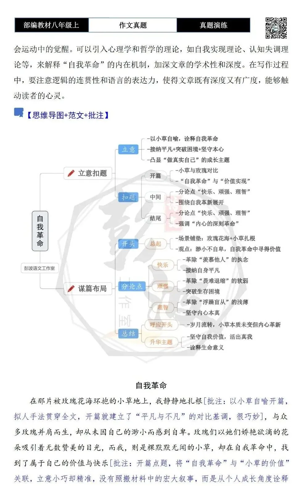 【作文-真题演练】八年级上-28-自我革命+解析+范文批注指导-第6张图片-四季读书网