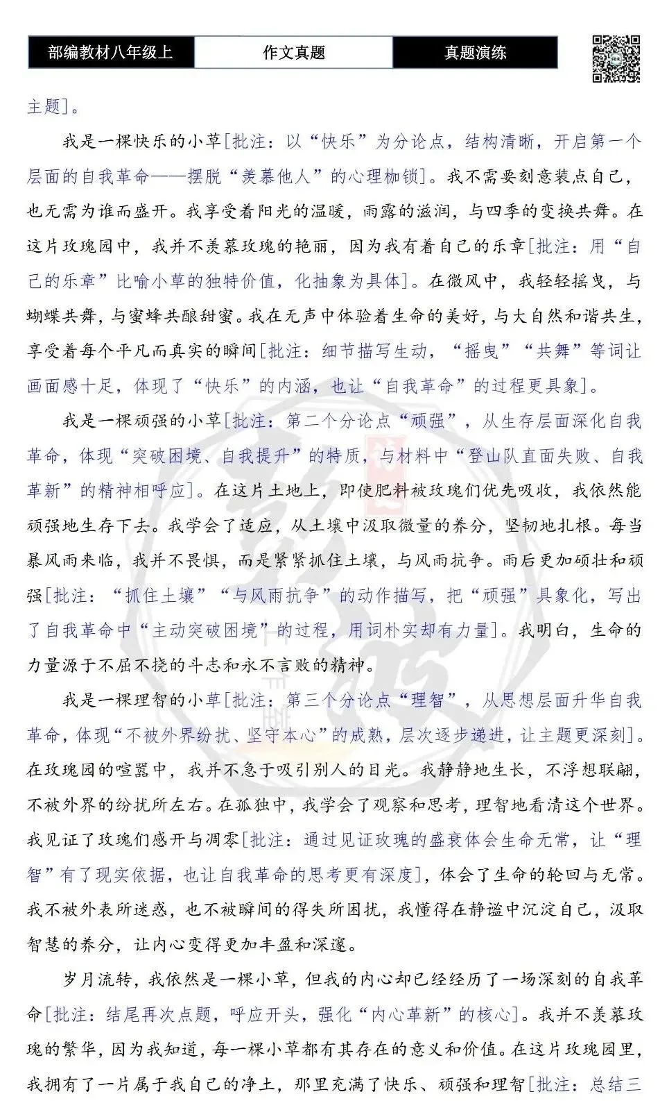 【作文-真题演练】八年级上-28-自我革命+解析+范文批注指导-第7张图片-四季读书网