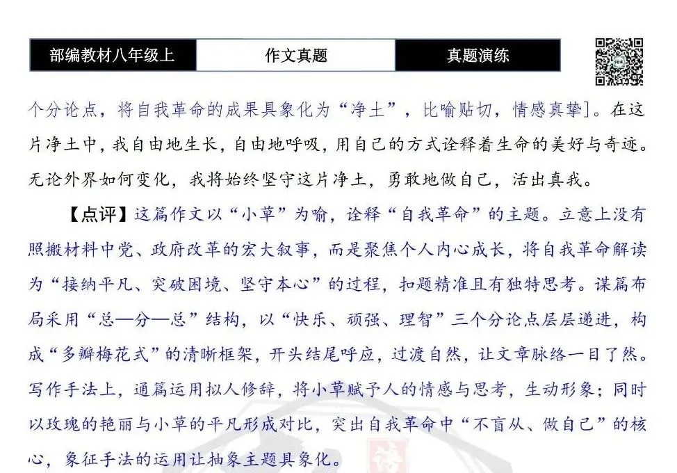 【作文-真题演练】八年级上-28-自我革命+解析+范文批注指导-第8张图片-四季读书网
