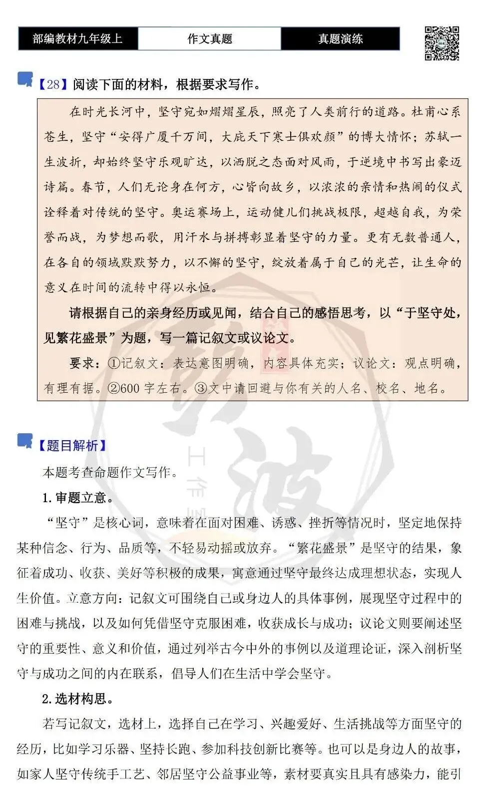 【作文-真题演练】九年级上-28-于坚守处,见繁花盛景-思维导图+解析+范文批注指导-第5张图片-四季读书网
