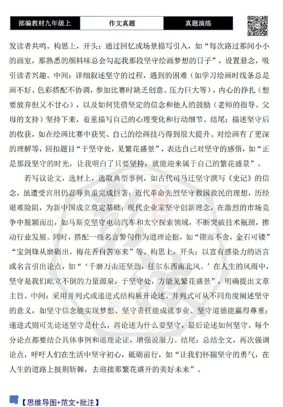 【作文-真题演练】九年级上-28-于坚守处,见繁花盛景-思维导图+解析+范文批注指导-第6张图片-四季读书网